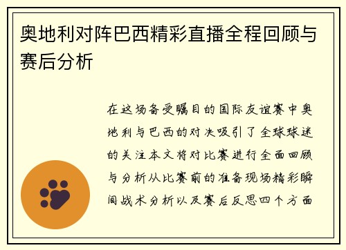 奥地利对阵巴西精彩直播全程回顾与赛后分析
