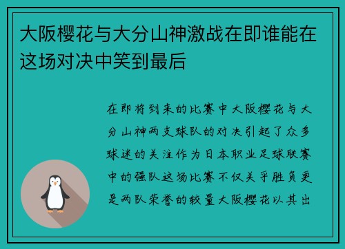 大阪樱花与大分山神激战在即谁能在这场对决中笑到最后