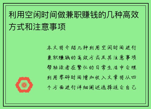利用空闲时间做兼职赚钱的几种高效方式和注意事项