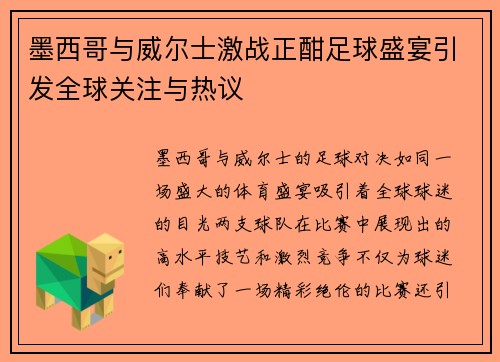 墨西哥与威尔士激战正酣足球盛宴引发全球关注与热议