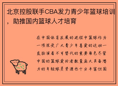北京控股联手CBA发力青少年篮球培训，助推国内篮球人才培育