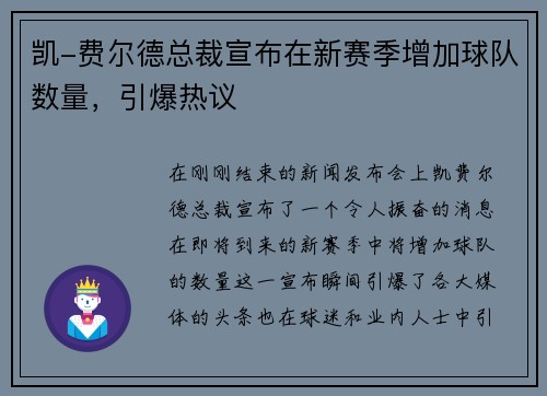 凯-费尔德总裁宣布在新赛季增加球队数量，引爆热议