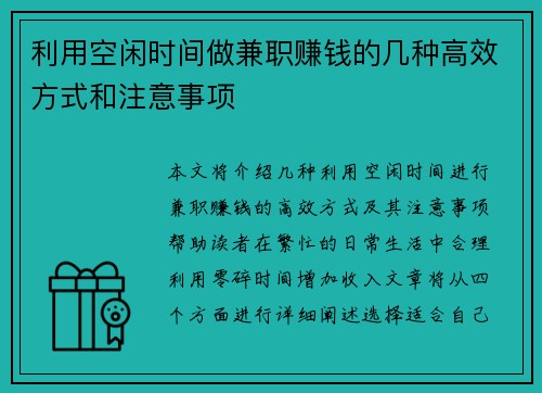 利用空闲时间做兼职赚钱的几种高效方式和注意事项