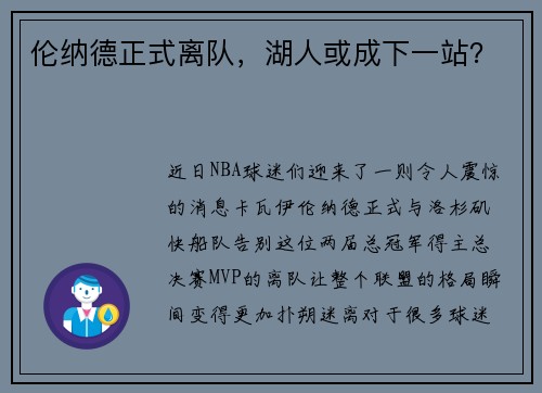 伦纳德正式离队，湖人或成下一站？