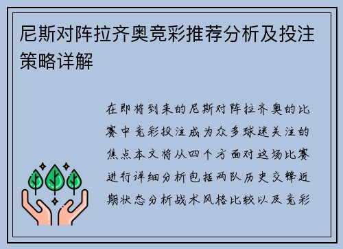 尼斯对阵拉齐奥竞彩推荐分析及投注策略详解