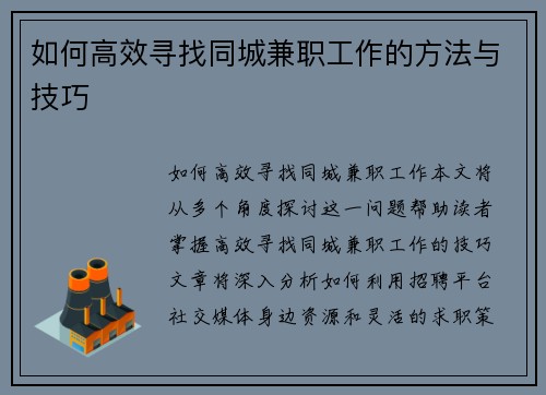 如何高效寻找同城兼职工作的方法与技巧