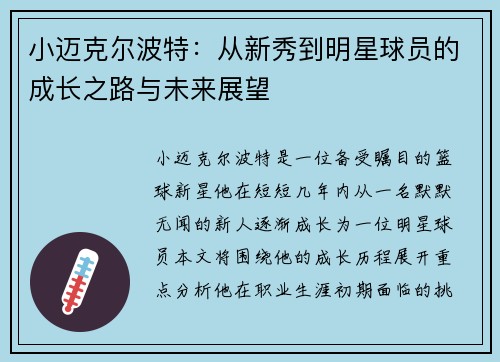 小迈克尔波特：从新秀到明星球员的成长之路与未来展望