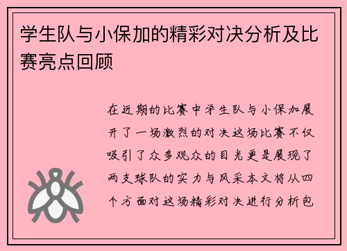 学生队与小保加的精彩对决分析及比赛亮点回顾
