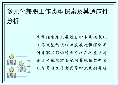 多元化兼职工作类型探索及其适应性分析