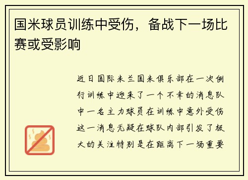 国米球员训练中受伤，备战下一场比赛或受影响