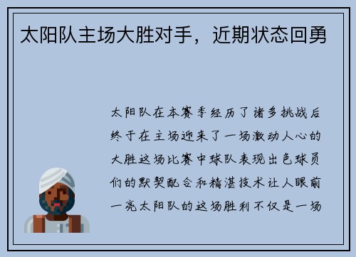 太阳队主场大胜对手，近期状态回勇