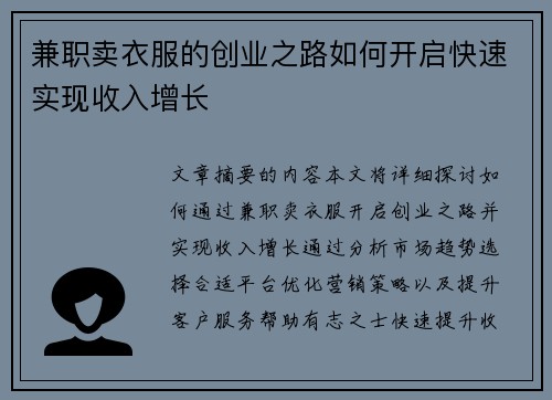 兼职卖衣服的创业之路如何开启快速实现收入增长