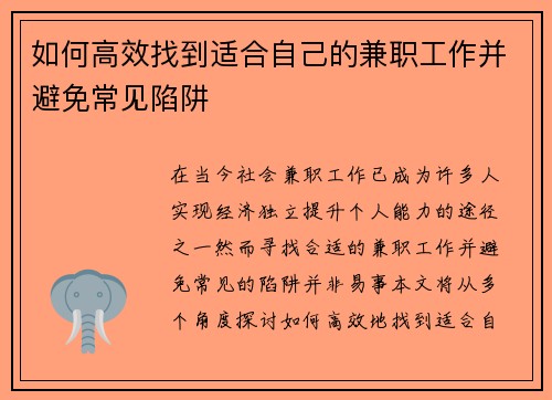 如何高效找到适合自己的兼职工作并避免常见陷阱