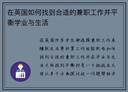 在英国如何找到合适的兼职工作并平衡学业与生活