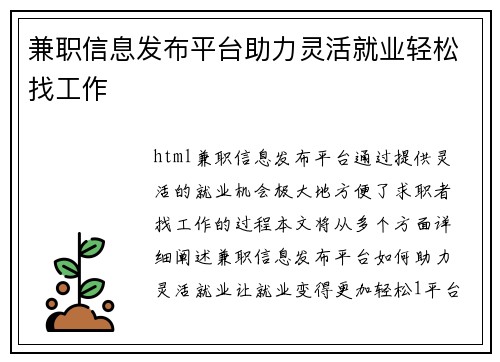 兼职信息发布平台助力灵活就业轻松找工作