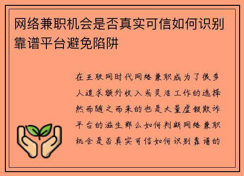 网络兼职机会是否真实可信如何识别靠谱平台避免陷阱