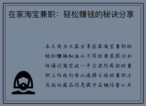 在家淘宝兼职：轻松赚钱的秘诀分享