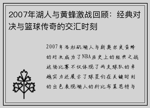 2007年湖人与黄蜂激战回顾：经典对决与篮球传奇的交汇时刻