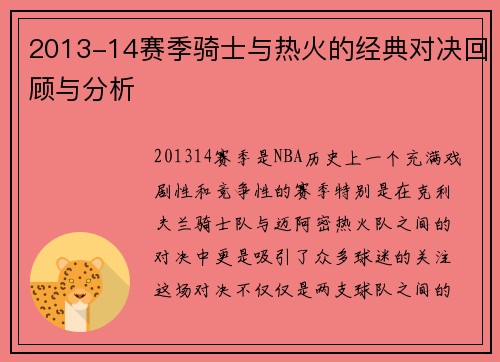 2013-14赛季骑士与热火的经典对决回顾与分析