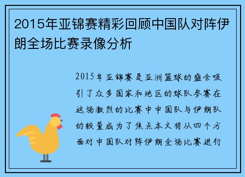 2015年亚锦赛精彩回顾中国队对阵伊朗全场比赛录像分析