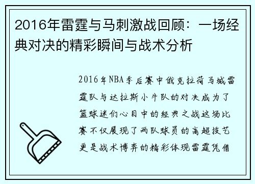 2016年雷霆与马刺激战回顾：一场经典对决的精彩瞬间与战术分析