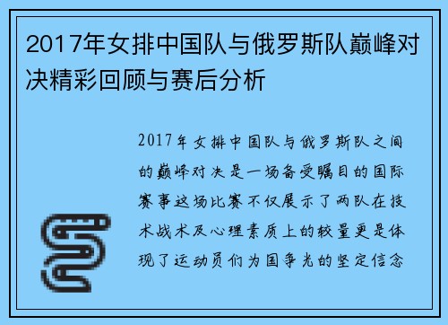 2017年女排中国队与俄罗斯队巅峰对决精彩回顾与赛后分析