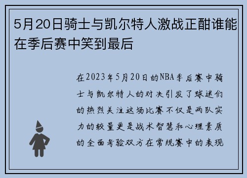 5月20日骑士与凯尔特人激战正酣谁能在季后赛中笑到最后