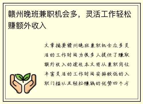 赣州晚班兼职机会多，灵活工作轻松赚额外收入