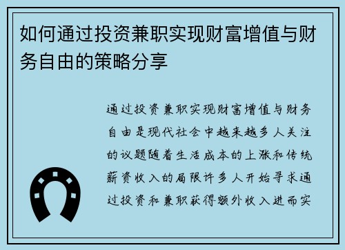 如何通过投资兼职实现财富增值与财务自由的策略分享