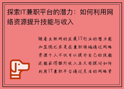 探索IT兼职平台的潜力：如何利用网络资源提升技能与收入
