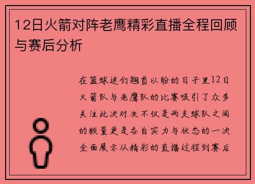 12日火箭对阵老鹰精彩直播全程回顾与赛后分析