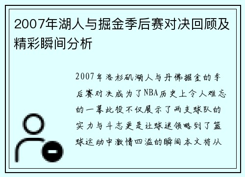 2007年湖人与掘金季后赛对决回顾及精彩瞬间分析