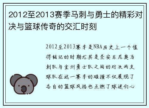 2012至2013赛季马刺与勇士的精彩对决与篮球传奇的交汇时刻