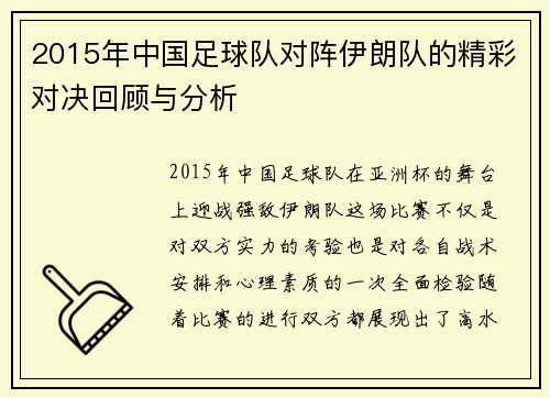 2015年中国足球队对阵伊朗队的精彩对决回顾与分析