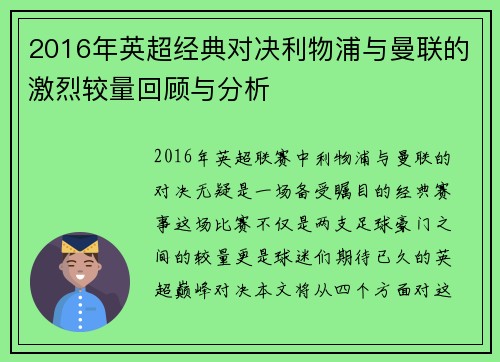 2016年英超经典对决利物浦与曼联的激烈较量回顾与分析