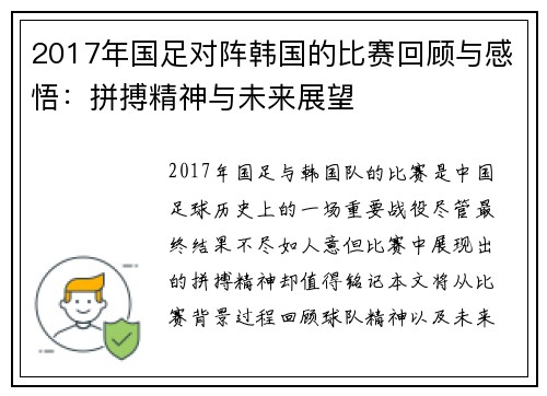 2017年国足对阵韩国的比赛回顾与感悟：拼搏精神与未来展望