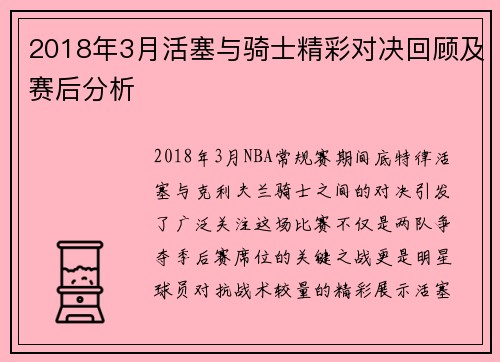 2018年3月活塞与骑士精彩对决回顾及赛后分析