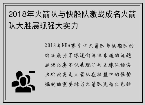 2018年火箭队与快船队激战成名火箭队大胜展现强大实力