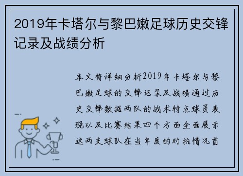 2019年卡塔尔与黎巴嫩足球历史交锋记录及战绩分析