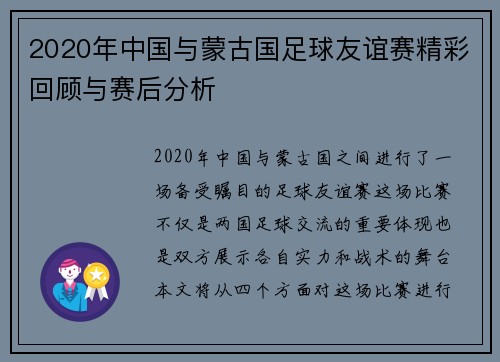 2020年中国与蒙古国足球友谊赛精彩回顾与赛后分析