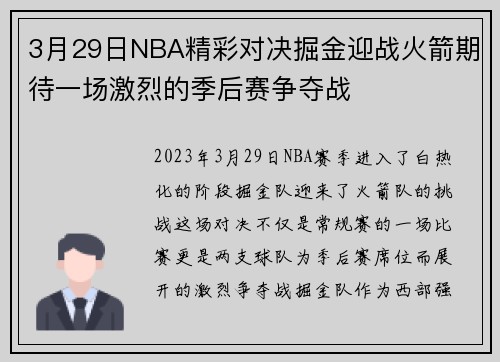 3月29日NBA精彩对决掘金迎战火箭期待一场激烈的季后赛争夺战