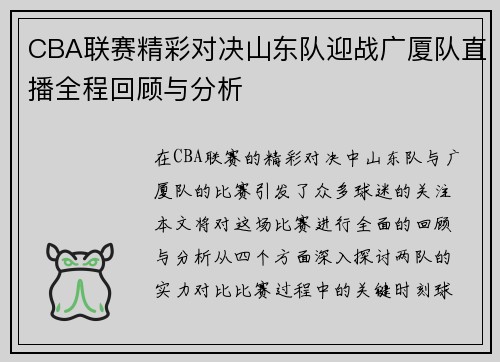 CBA联赛精彩对决山东队迎战广厦队直播全程回顾与分析