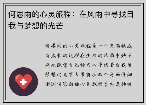 何思雨的心灵旅程：在风雨中寻找自我与梦想的光芒