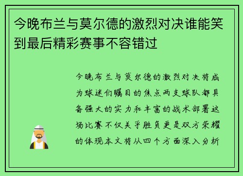今晚布兰与莫尔德的激烈对决谁能笑到最后精彩赛事不容错过