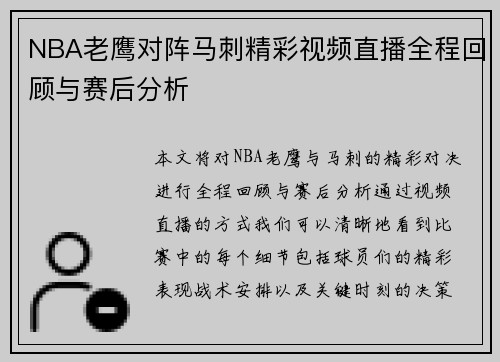 NBA老鹰对阵马刺精彩视频直播全程回顾与赛后分析