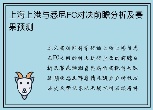 上海上港与悉尼FC对决前瞻分析及赛果预测