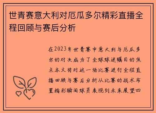 世青赛意大利对厄瓜多尔精彩直播全程回顾与赛后分析