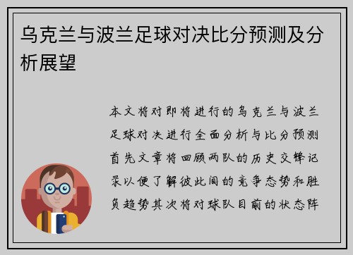 乌克兰与波兰足球对决比分预测及分析展望