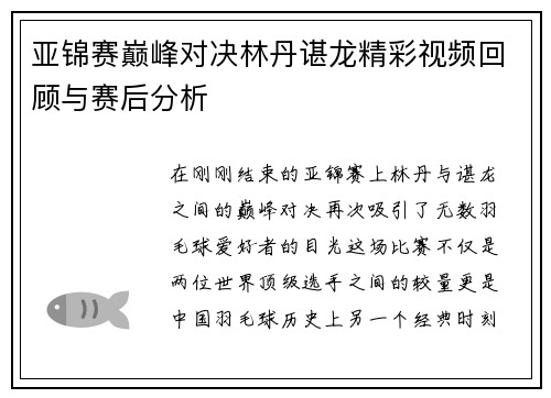 亚锦赛巅峰对决林丹谌龙精彩视频回顾与赛后分析