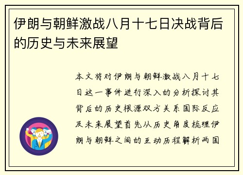 伊朗与朝鲜激战八月十七日决战背后的历史与未来展望